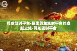 尊龙凯时平台-探索尊龙凯时平台的卓越之处-尊龙凯时平台