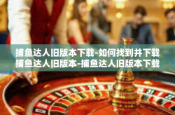 捕鱼达人旧版本下载-如何找到并下载捕鱼达人旧版本-捕鱼达人旧版本下载