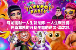 尊龙凯时一人生就是博-一人生就是博，在尊龙凯时寻找生命的意义-尊龙凯时一人生就是博