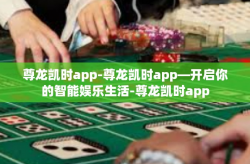 尊龙凯时app-尊龙凯时app—开启你的智能娱乐生活-尊龙凯时app