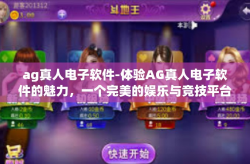 ag真人电子软件-体验AG真人电子软件的魅力，一个完美的娱乐与竞技平台-ag真人电子软件