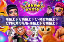 捕鱼上下分捕鱼上下分-体验捕鱼上下分的刺激与乐趣-捕鱼上下分捕鱼上下分