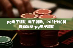 pg电子辅助-电子辅助，PG时代的科技新篇章-pg电子辅助
