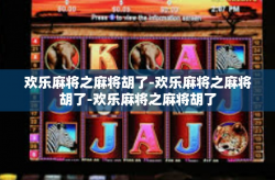 欢乐麻将之麻将胡了-欢乐麻将之麻将胡了-欢乐麻将之麻将胡了