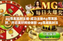 ag尊龙凯时注册-成功注册Ag尊龙凯时，开启美好网络体验-ag尊龙凯时注册