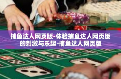 捕鱼达人网页版-体验捕鱼达人网页版的刺激与乐趣-捕鱼达人网页版
