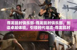 尊龙凯时俱乐部-尊龙凯时俱乐部，创造卓越体验，引领时代潮流-尊龙凯时俱乐部