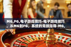 MG,PG,电子游戏技巧-电子游戏技巧，从MG到PG，系统的竞技指导-MG,PG,电子游戏技巧