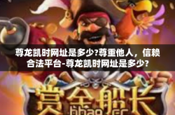 尊龙凯时网址是多少?尊重他人，信赖合法平台-尊龙凯时网址是多少?