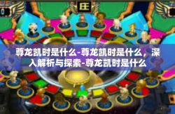 尊龙凯时是什么-尊龙凯时是什么，深入解析与探索-尊龙凯时是什么