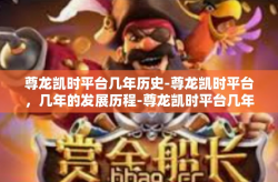 尊龙凯时平台几年历史-尊龙凯时平台，几年的发展历程-尊龙凯时平台几年历史