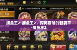 捕鱼王2-捕鱼王2，深海冒险的新篇章-捕鱼王2