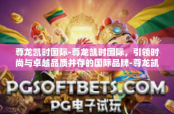 尊龙凯时国际-尊龙凯时国际，引领时尚与卓越品质并存的国际品牌-尊龙凯时国际