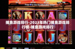 捕鱼游戏排行-2023年热门捕鱼游戏排行榜-捕鱼游戏排行