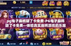 pg电子麻将胡了卡免费-PG电子麻将胡了卡免费—体验真实麻将游戏的乐趣-pg电子麻将胡了卡免费