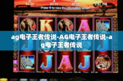 ag电子王者传说-AG电子王者传说-ag电子王者传说