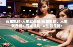 尊龙凯时-人生就是博!尊龙凯时，人生就是博！尊龙凯时-人生就是博!