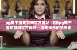 pg电子游戏官网官方网站-探索pg电子游戏官网官方网站—游戏娱乐的新天地-pg电子游戏官网官方网站