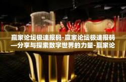 赢家论坛极速报码-赢家论坛极速报码—分享与探索数字世界的力量-赢家论坛极速报码