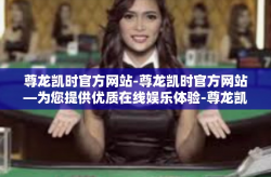 尊龙凯时官方网站-尊龙凯时官方网站—为您提供优质在线娱乐体验-尊龙凯时官方网站