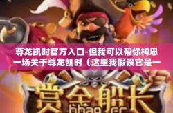 尊龙凯时官方入口-但我可以帮你构思一场关于尊龙凯时（这里我假设它是一个合法和有益的主题）的创新文章标题和概要。尊龙凯时官方入口
