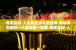 尊龙凯时-人生就是博中国官网-探秘尊龙凯时—人生就像一场博-尊龙凯时-人生就是博中国官网