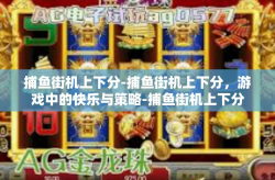 捕鱼街机上下分-捕鱼街机上下分，游戏中的快乐与策略-捕鱼街机上下分
