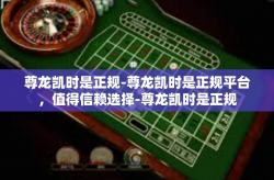 尊龙凯时是正规-尊龙凯时是正规平台，值得信赖选择-尊龙凯时是正规