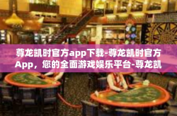 尊龙凯时官方app下载-尊龙凯时官方App，您的全面游戏娱乐平台-尊龙凯时官方app下载