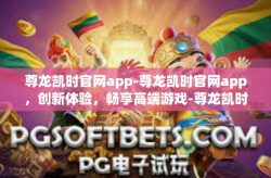 尊龙凯时官网app-尊龙凯时官网app，创新体验，畅享高端游戏-尊龙凯时官网app