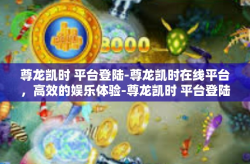 尊龙凯时 平台登陆-尊龙凯时在线平台，高效的娱乐体验-尊龙凯时 平台登陆