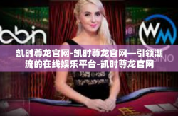 凯时尊龙官网-凯时尊龙官网—引领潮流的在线娱乐平台-凯时尊龙官网