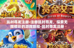 凯时尊龙注册-注册凯时尊龙，探索无限精彩的游戏旅程-凯时尊龙注册
