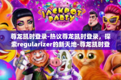 尊龙凯时登录-热议尊龙凯时登录，探索regularizer的新天地-尊龙凯时登录