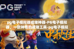 pg电子模拟器戒赌神器-PG电子模拟器，一款神奇的戒赌工具-pg电子模拟器戒赌神器