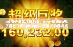 pg电子游艺飞康3yb。app-探秘pg电子游艺飞康3yb app—沉浸式的游戏盛宴-pg电子游艺飞康3yb。app