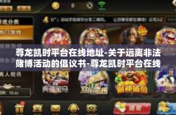 尊龙凯时平台在线地址-关于远离非法赌博活动的倡议书-尊龙凯时平台在线地址