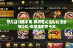 尊龙凯时黑不黑-探析尊龙凯时的信誉与经验-尊龙凯时黑不黑