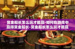 赏金船长怎么玩才能赢-如何在游戏中赢得赏金船长-赏金船长怎么玩才能赢