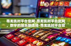 尊龙凯时平台官网-尊龙凯时平台官网，数字的娱乐新选择-尊龙凯时平台官网