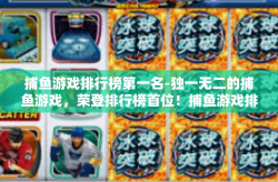 捕鱼游戏排行榜第一名-独一无二的捕鱼游戏，荣登排行榜首位！捕鱼游戏排行榜第一名