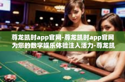 尊龙凯时app官网-尊龙凯时app官网 为您的数字娱乐体验注入活力-尊龙凯时app官网
