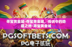 寻宝黄金城-夺宝黄金城，传说中的隐藏之地-寻宝黄金城