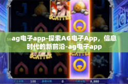 ag电子app-探索AG电子App，信息时代的新前沿-ag电子app