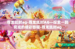 尊龙凯时ag-尊龙凯时AG—探索一到完成的精彩旅程-尊龙凯时ag