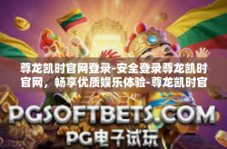 尊龙凯时官网登录-安全登录尊龙凯时官网，畅享优质娱乐体验-尊龙凯时官网登录