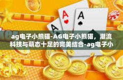 ag电子小熊猫-AG电子小熊猫，潮流科技与萌态十足的完美结合-ag电子小熊猫