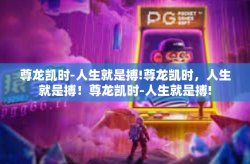尊龙凯时-人生就是搏!尊龙凯时，人生就是搏！尊龙凯时-人生就是搏!