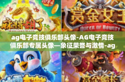 ag电子竞技俱乐部头像-AG电子竞技俱乐部专属头像—象征荣誉与激情-ag电子竞技俱乐部头像