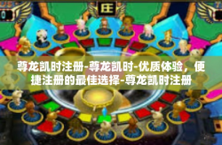 尊龙凯时注册-尊龙凯时-优质体验，便捷注册的最佳选择-尊龙凯时注册